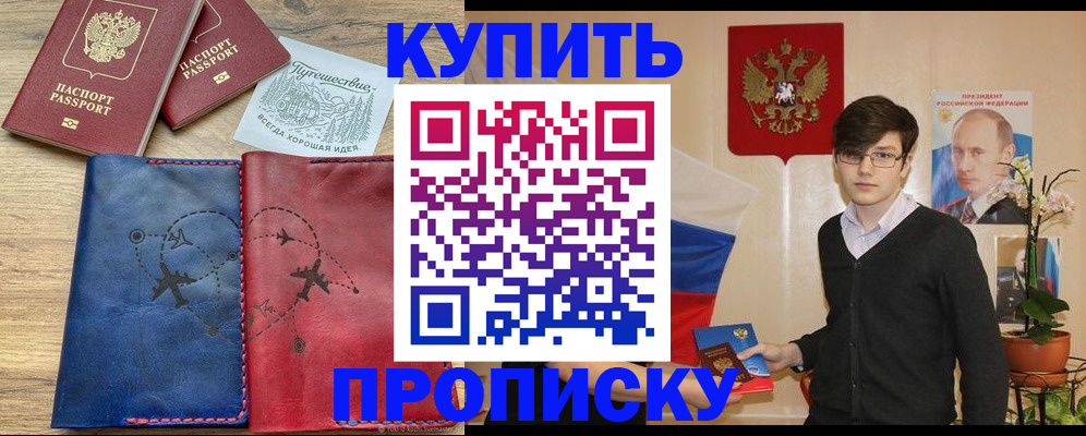 временная регистрация купить в Московской области