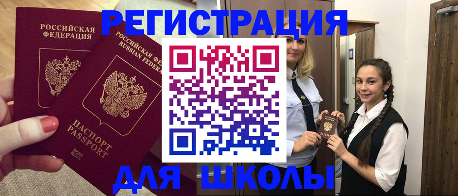 прописка для школы в Московской области