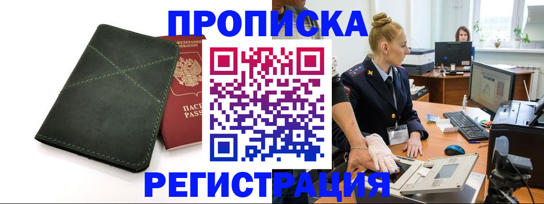 прописка 2025 в Московской области